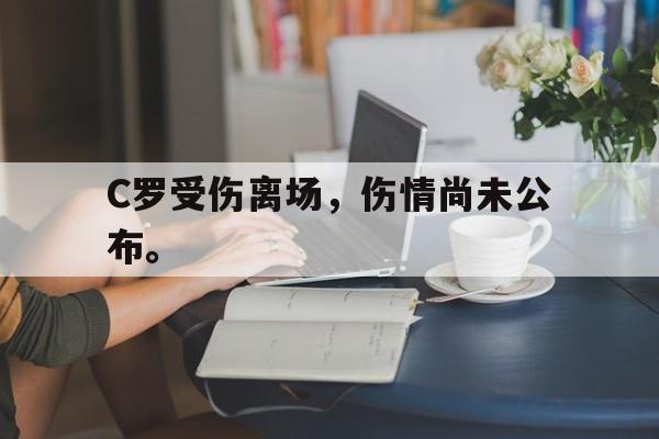 C罗受伤离场，伤情尚未公布。