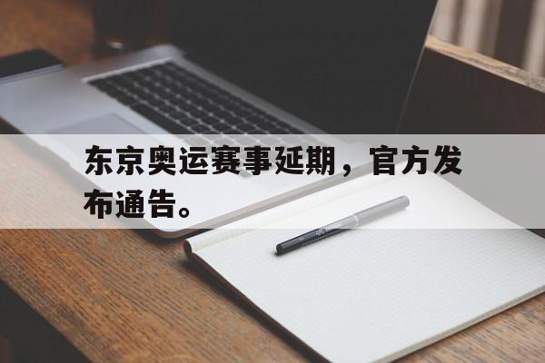 东京奥运赛事延期,官方发布通告。 东京奥运赛事延期,官方发布通告。