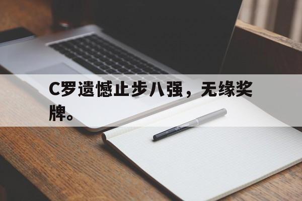 开云在线登录界面-C罗遗憾止步八强，无缘奖牌。
