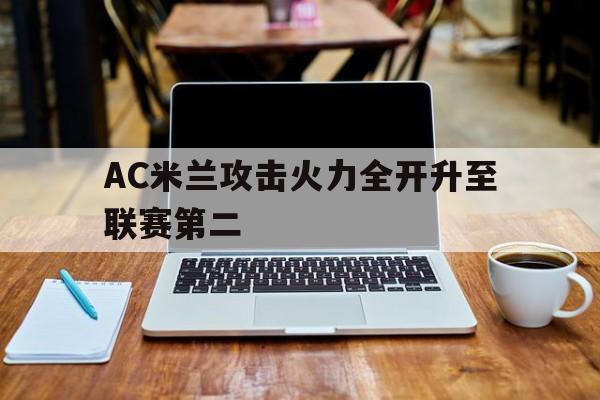 开云在线登录界面-AC米兰攻击火力全开升至联赛第二
